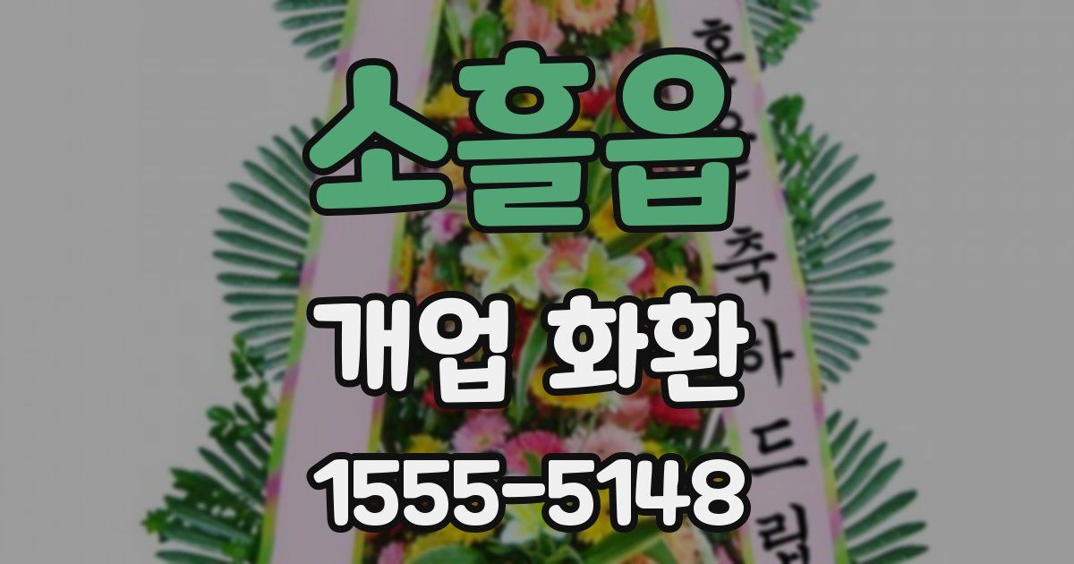 소흘읍 개업 화환