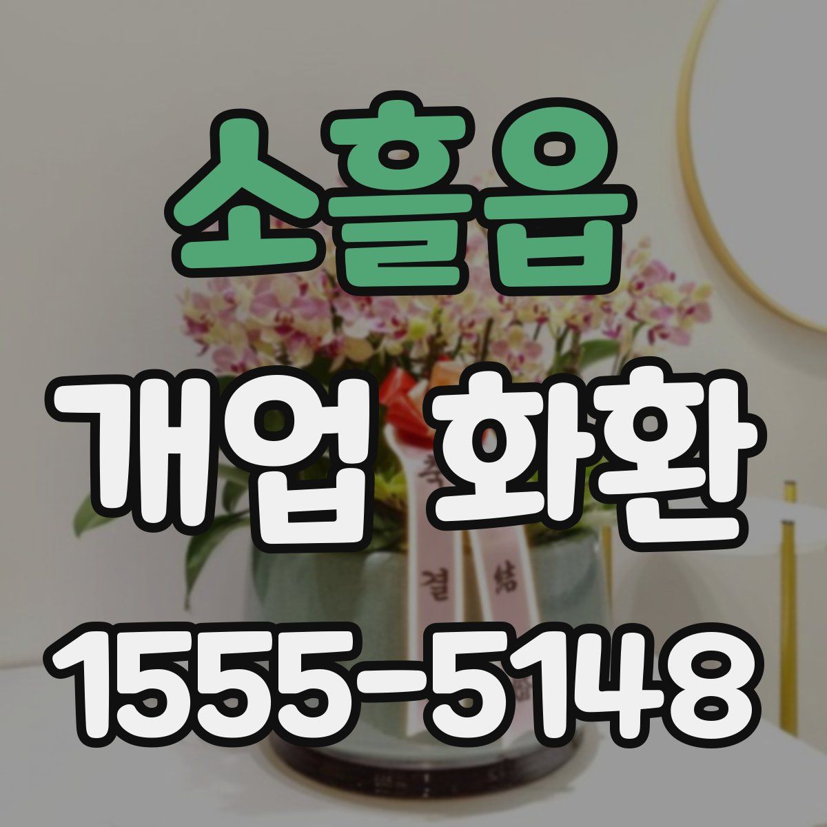 소흘읍 개업 화환