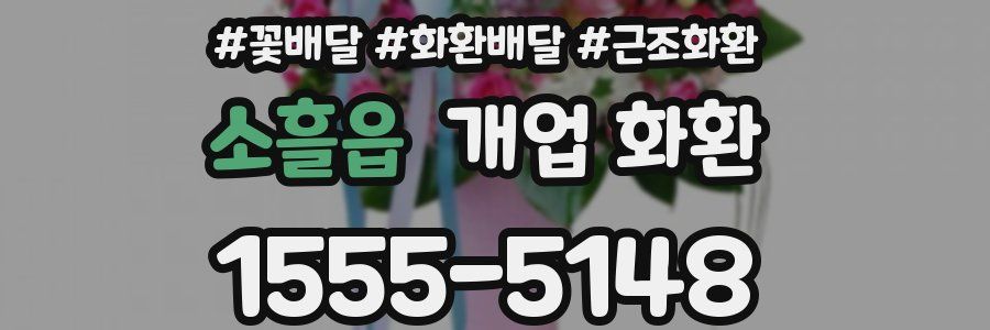 소흘읍 개업 화환