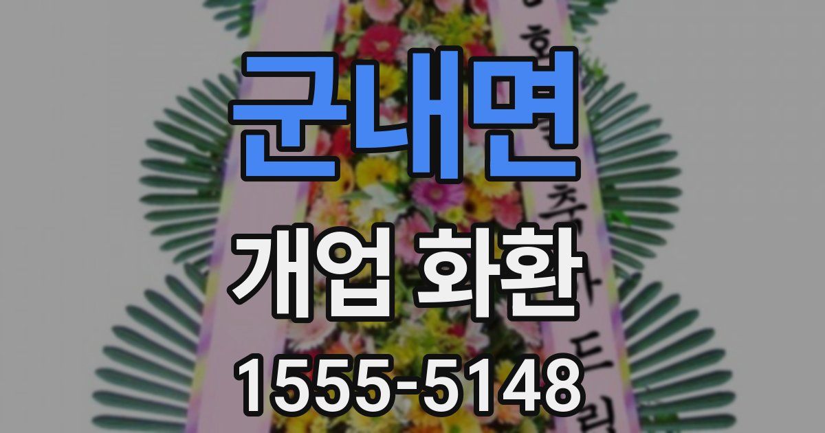 군내면 개업 화환