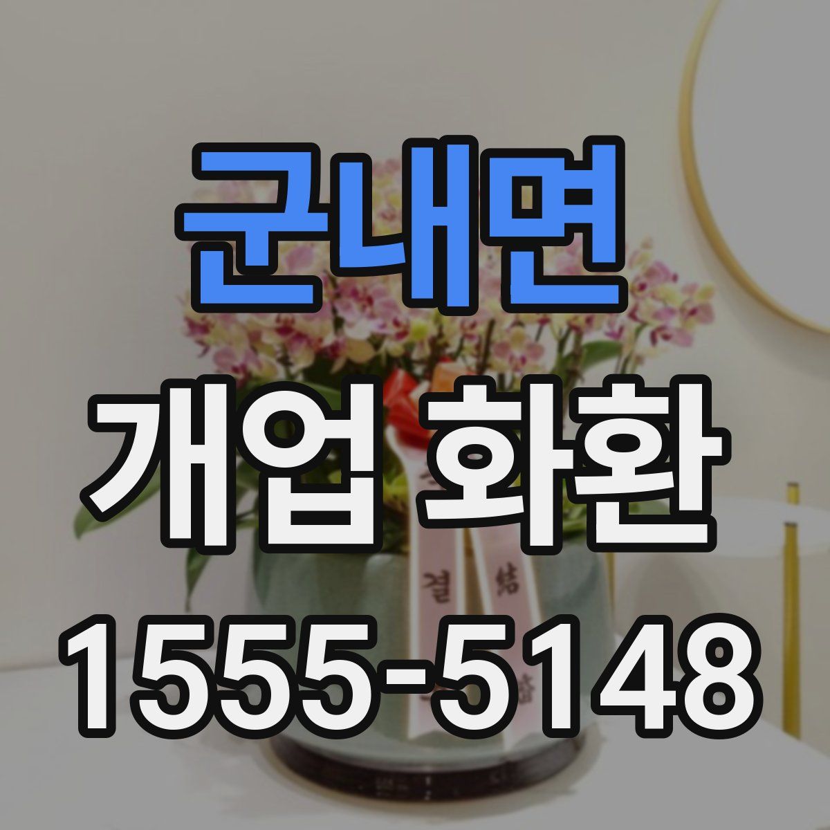 군내면 개업 화환