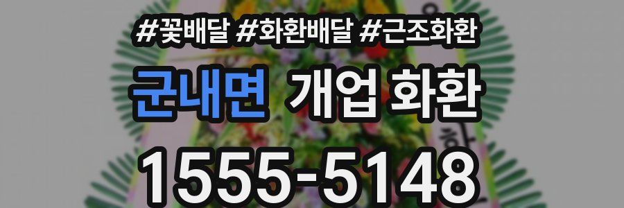 군내면 개업 화환