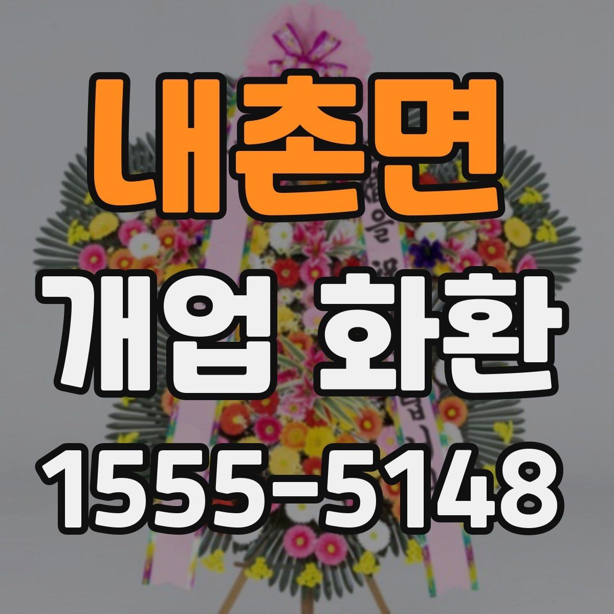내촌면 개업 화환 기본 정보부터 차근차근 보기