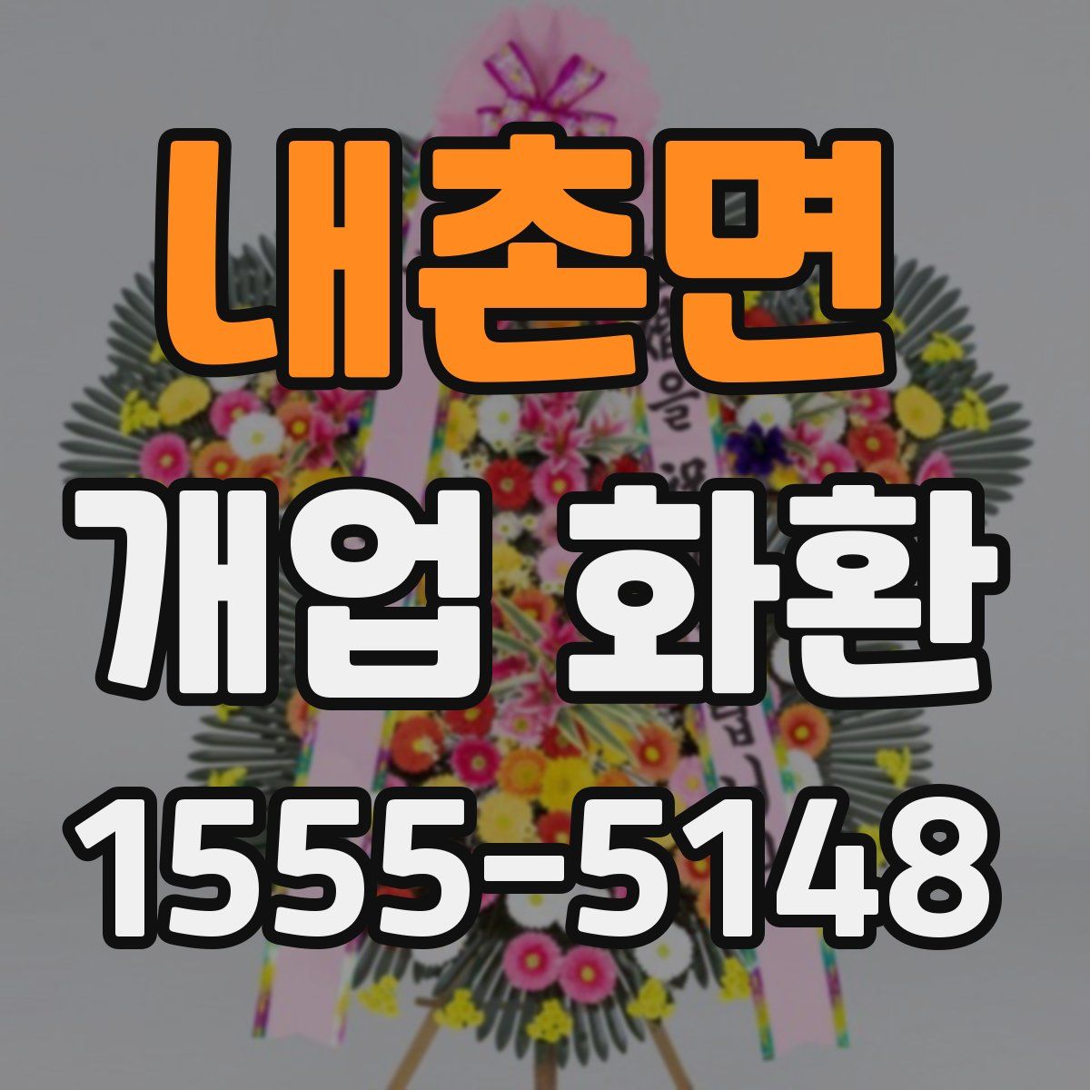 내촌면 개업 화환
