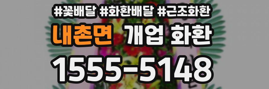 내촌면 개업 화환