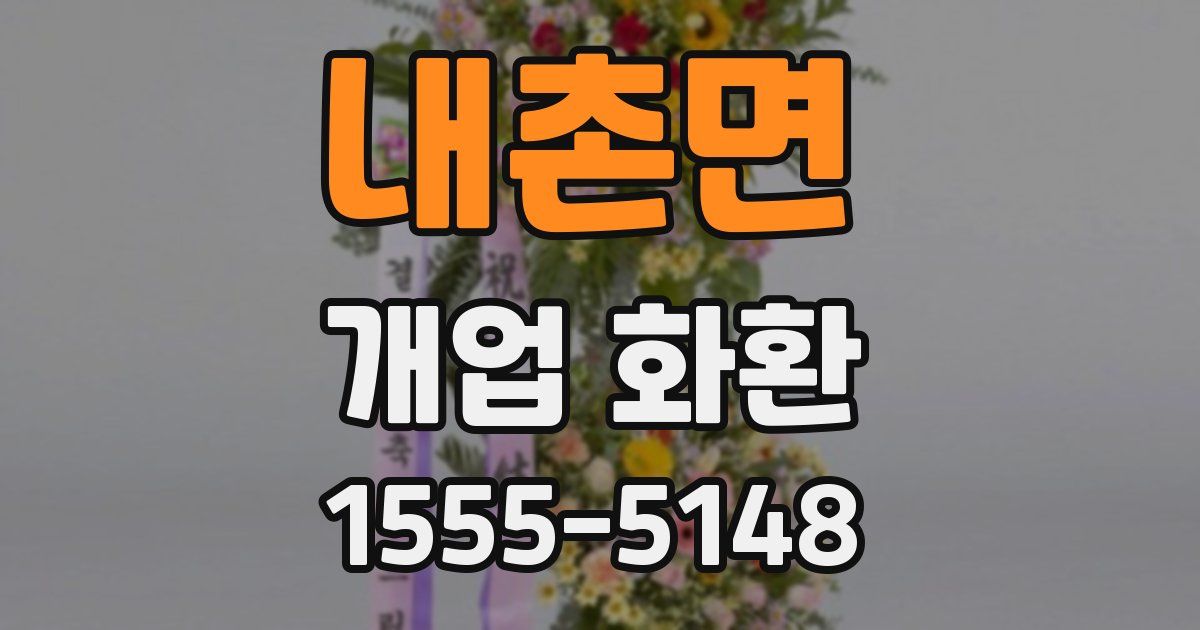내촌면 개업 화환