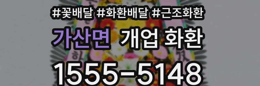가산면 개업 화환