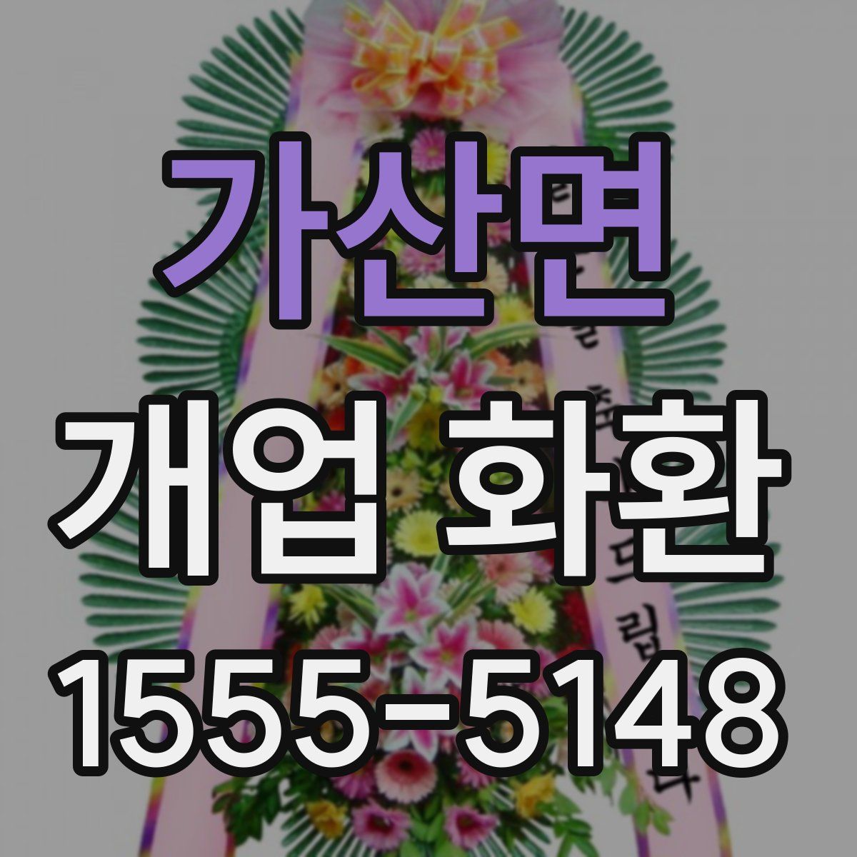 가산면 개업 화환