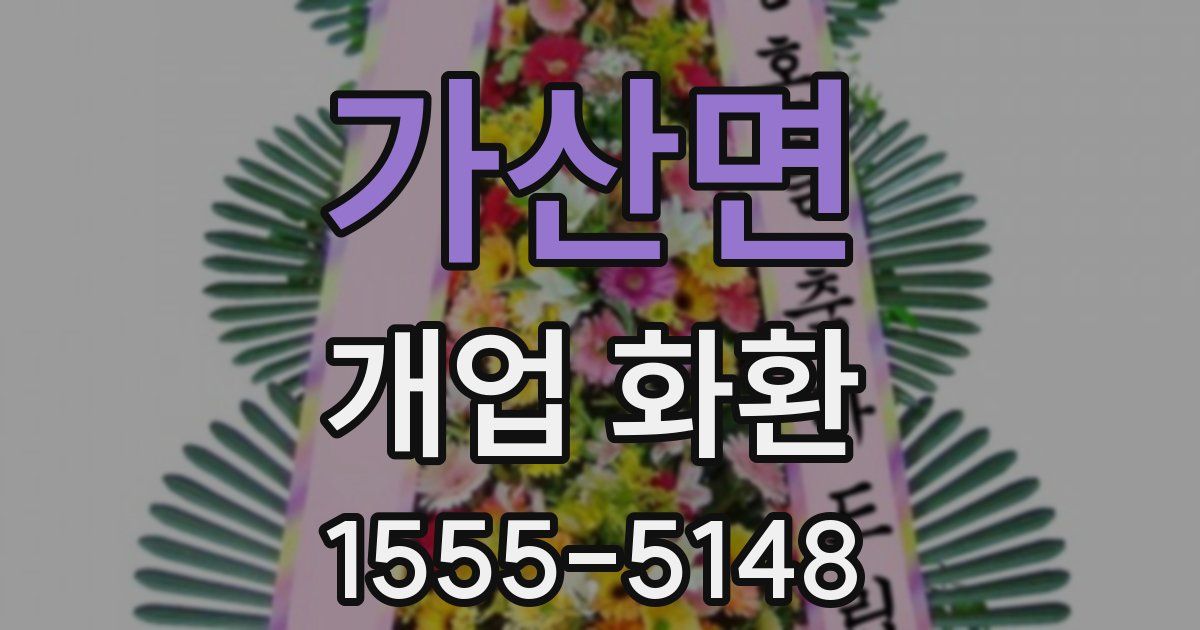 가산면 개업 화환