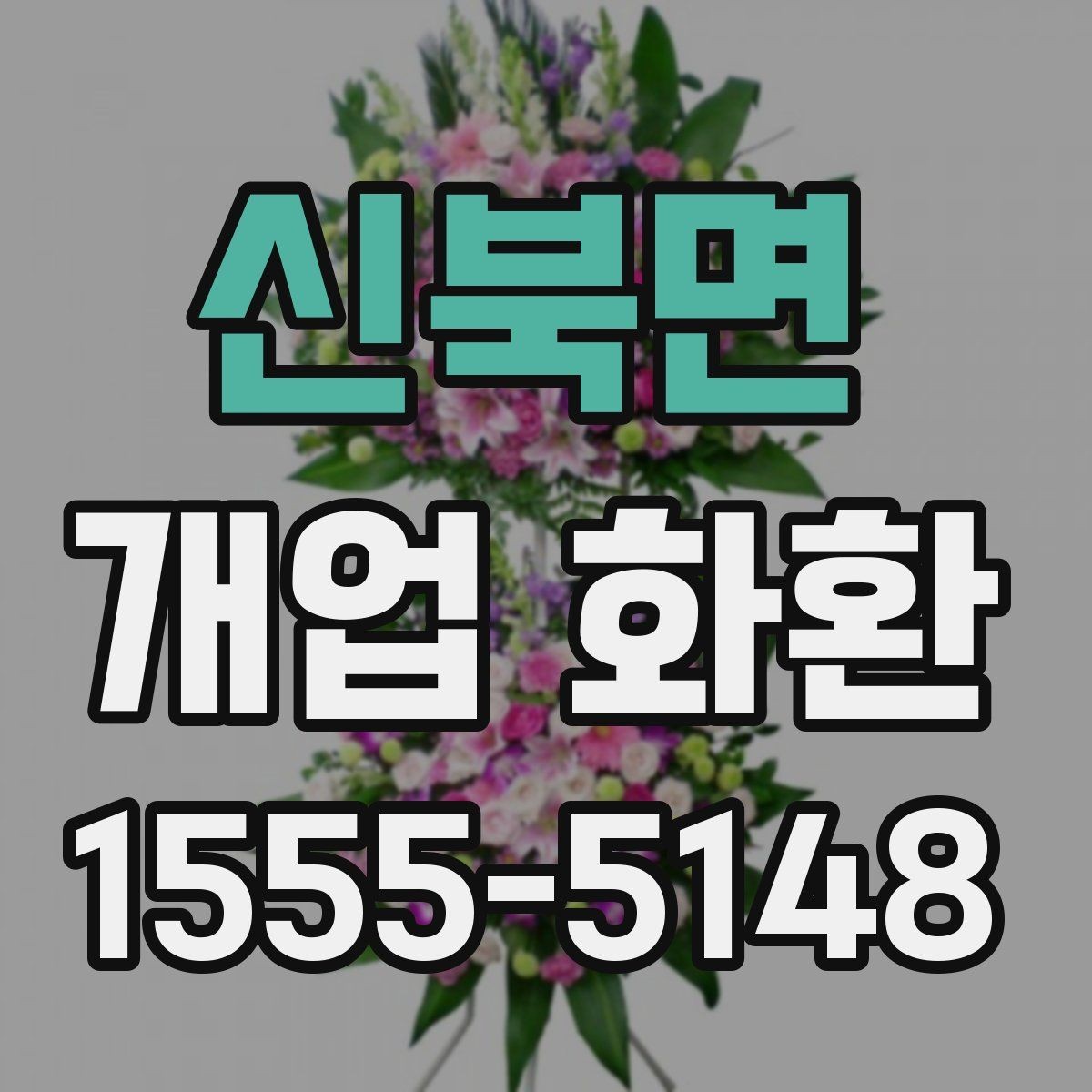 신북면 개업 화환 축하용으로 많이 쓰는 구성