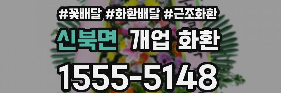 신북면 개업 화환