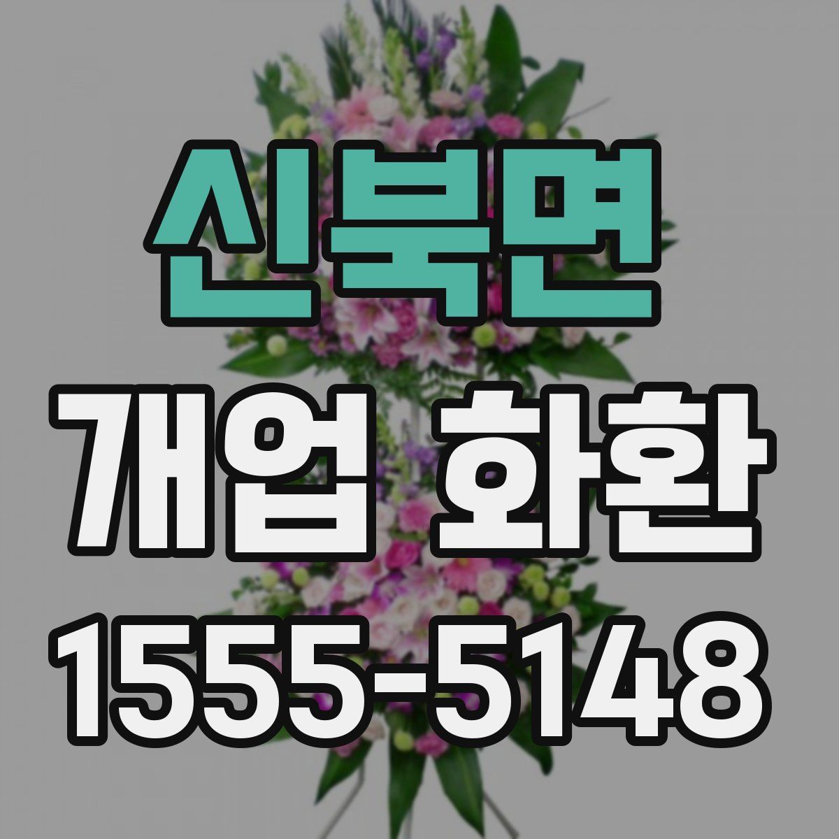 신북면 개업 화환