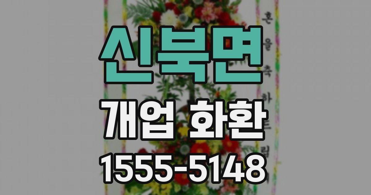 신북면 개업 화환