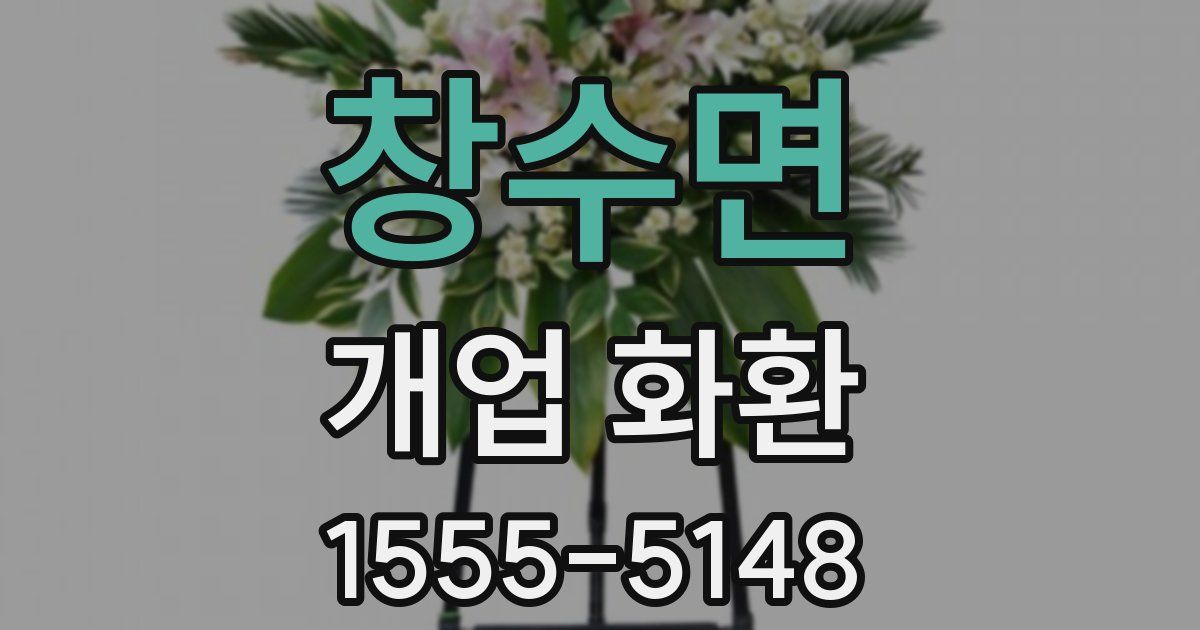 창수면 개업 화환