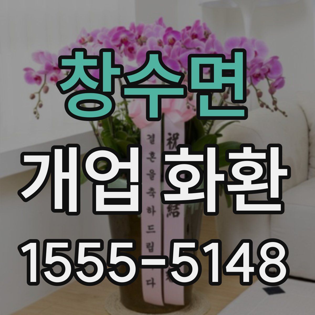 창수면 개업 화환