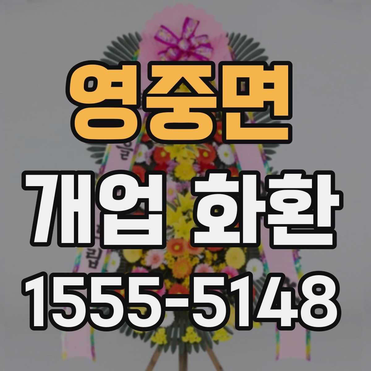 영중면 개업 화환