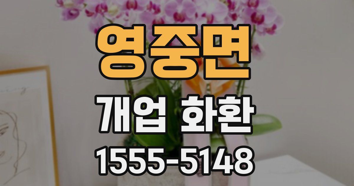 영중면 개업 화환
