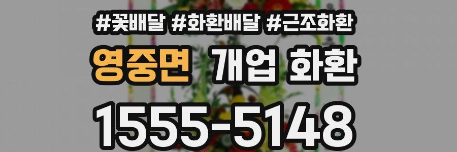 영중면 개업 화환