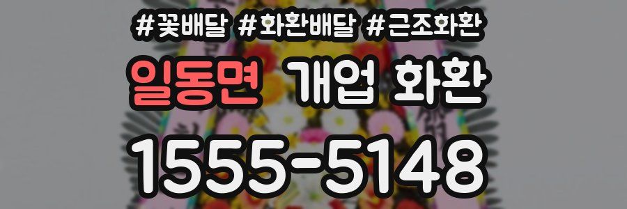 일동면 개업 화환