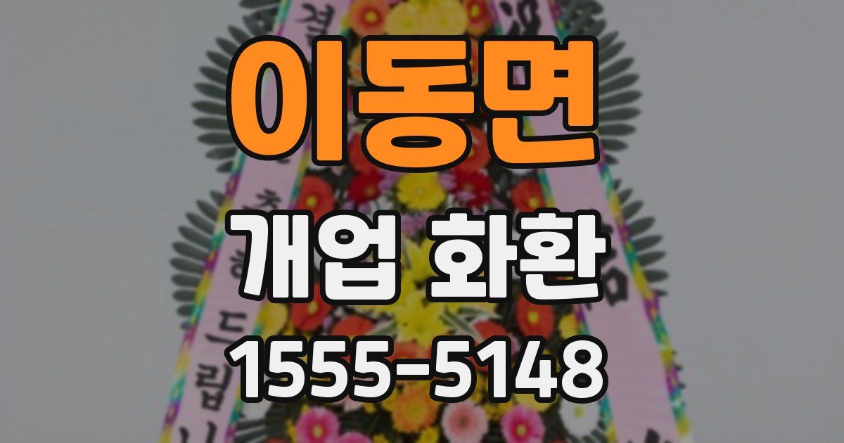 이동면 개업 화환