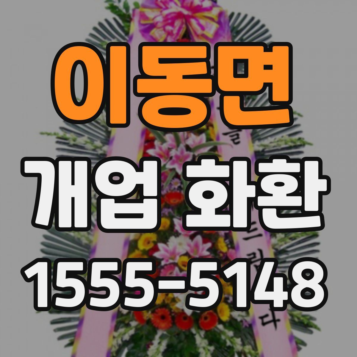 이동면 개업 화환