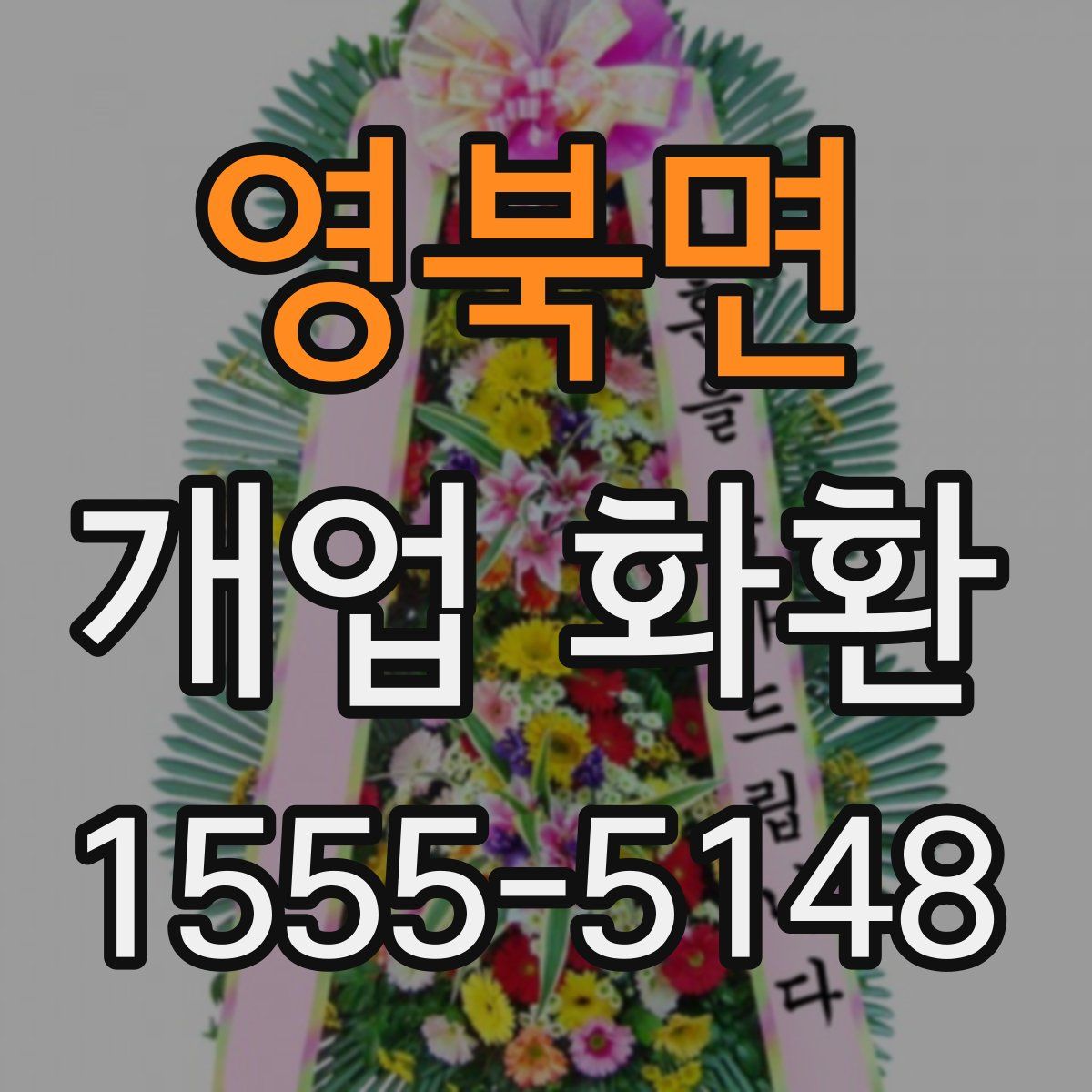 영북면 개업 화환