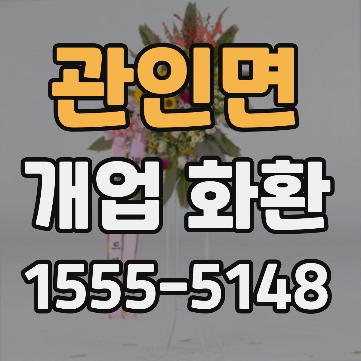관인면 개업 화환