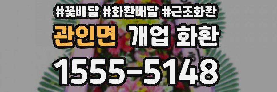 관인면 개업 화환