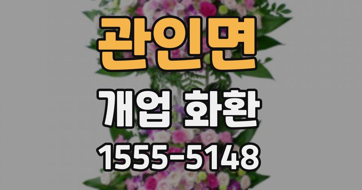 관인면 개업 화환