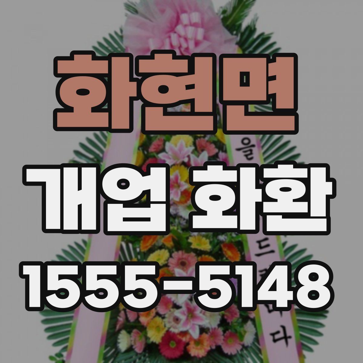 화현면 개업 화환 색상 조합이 주는 분위기