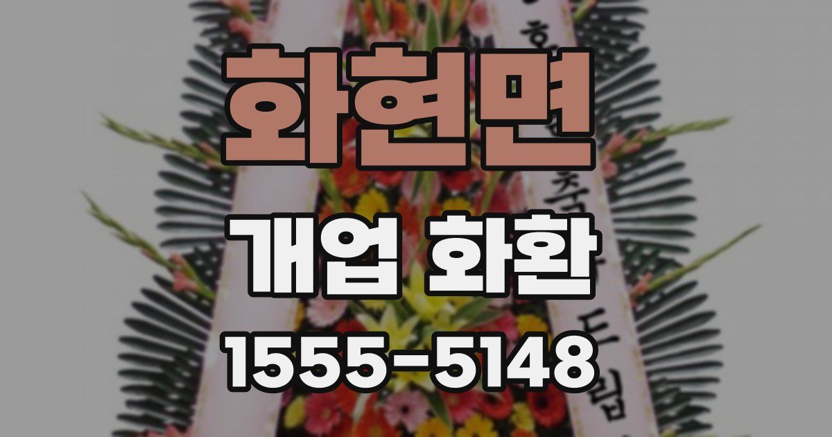 화현면 개업 화환