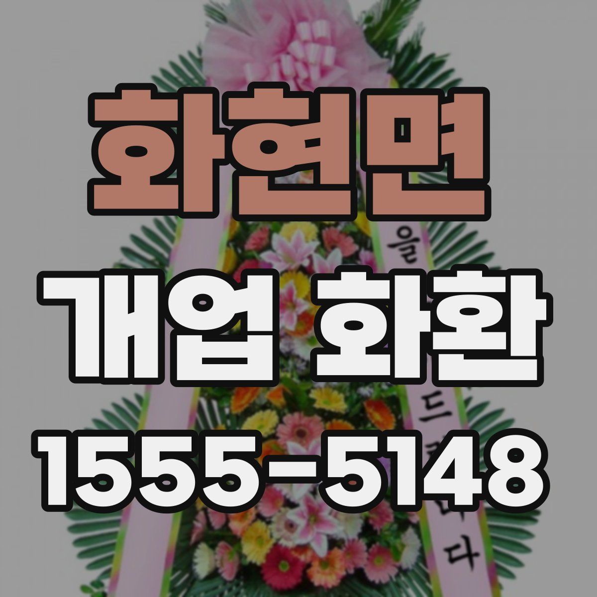 화현면 개업 화환