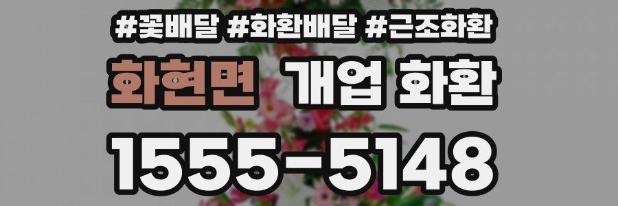 화현면 개업 화환