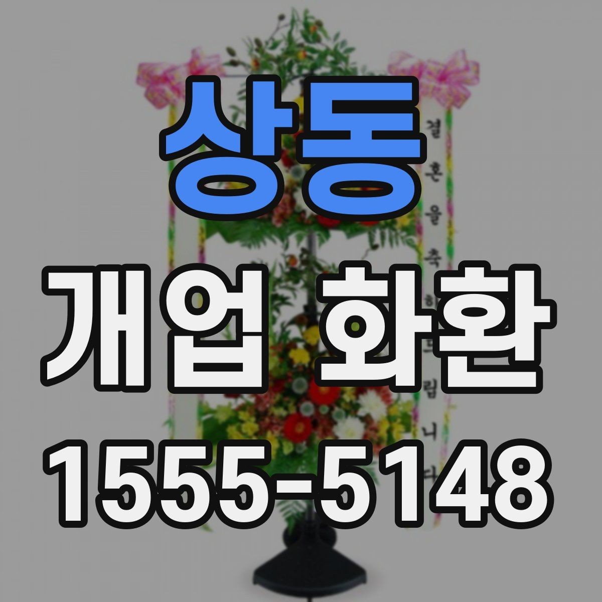 상동 개업 화환 부드러운 느낌으로 선택하는 법