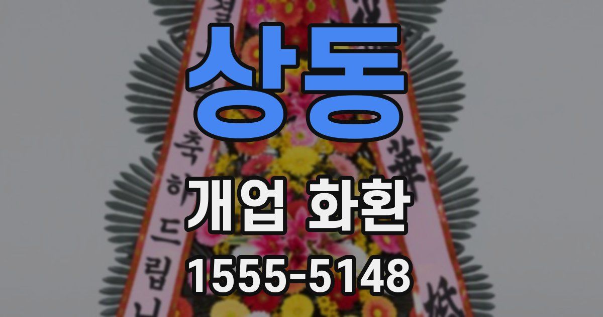 상동 개업 화환