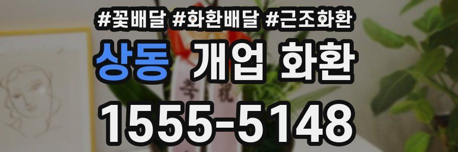 상동 개업 화환