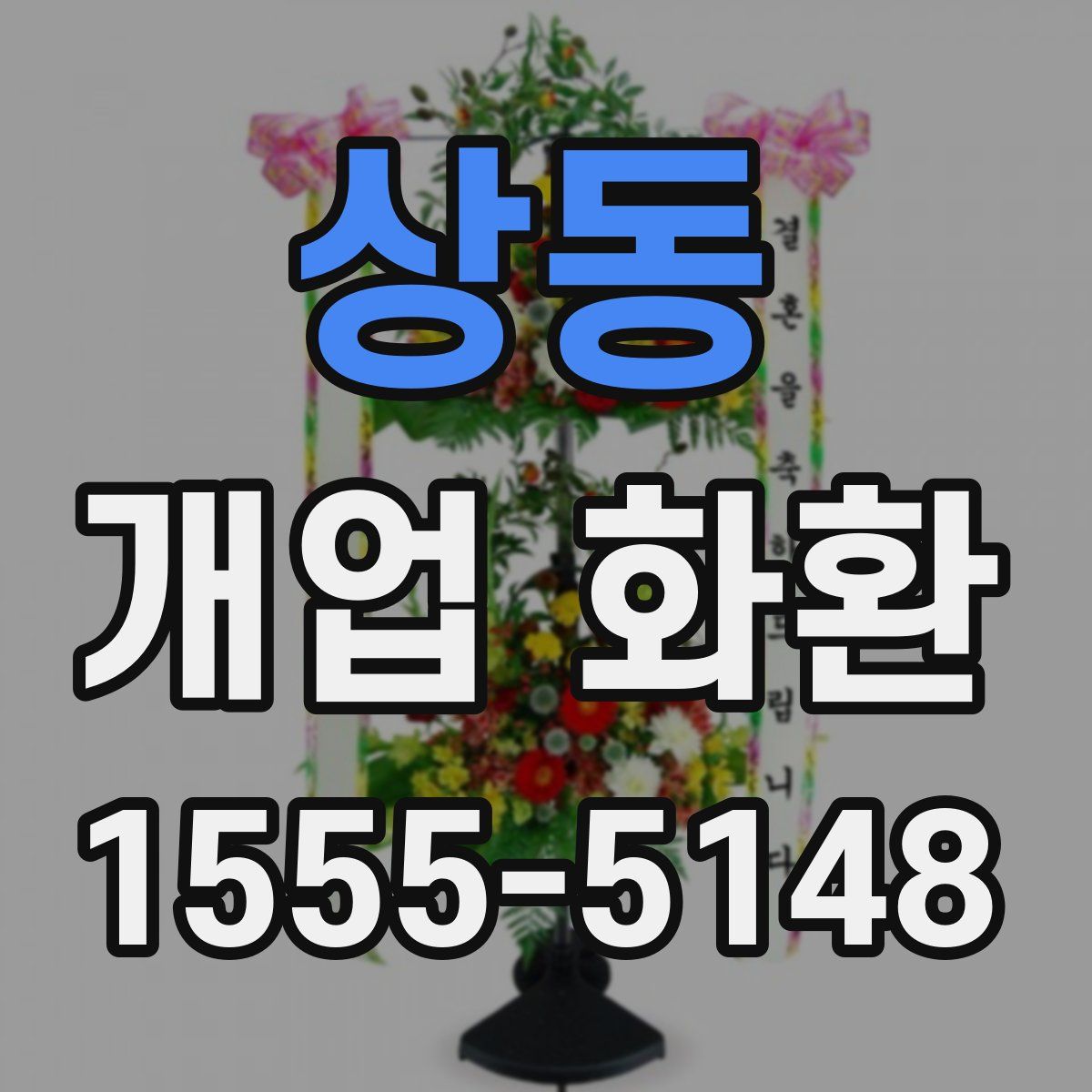 상동 개업 화환