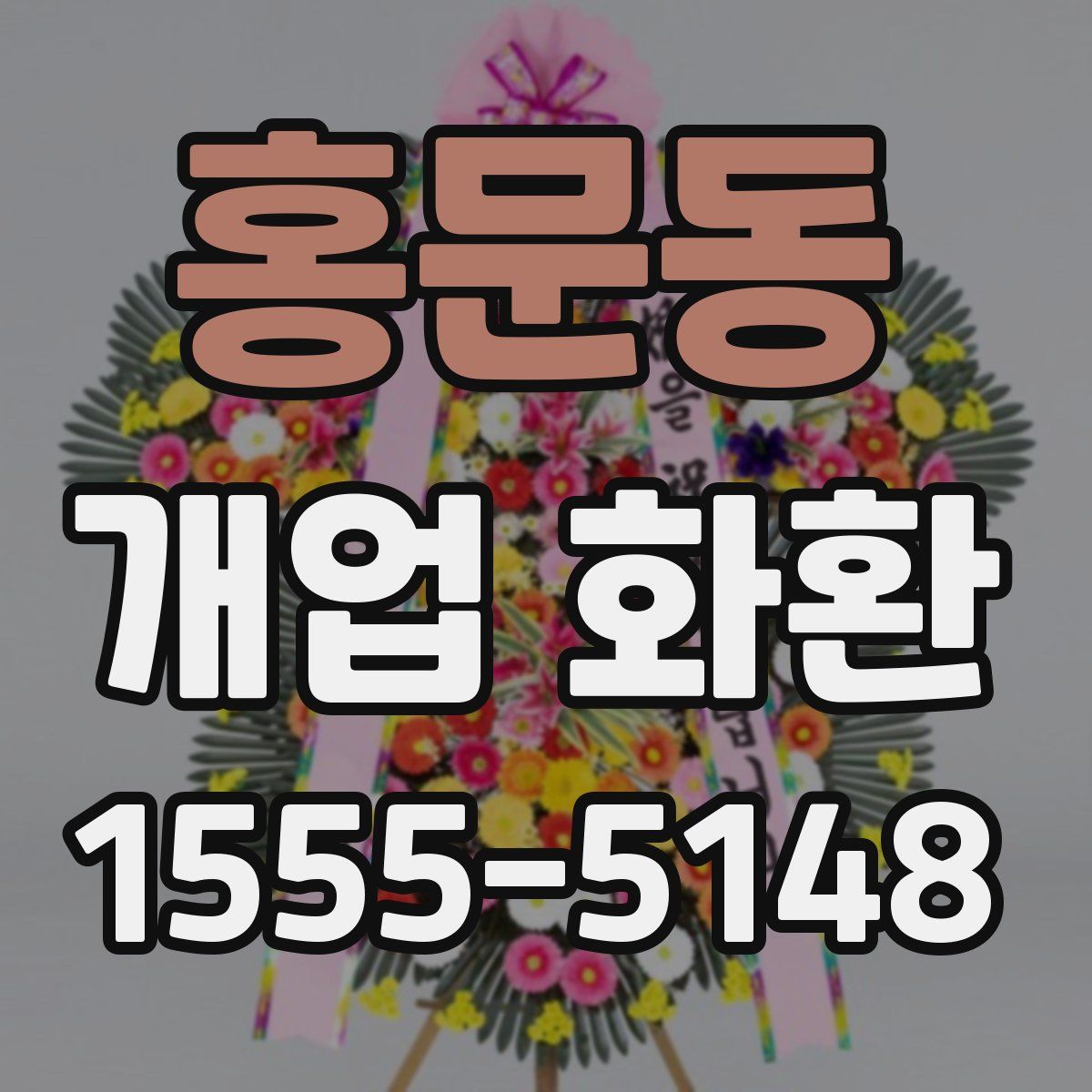 홍문동 개업 화환