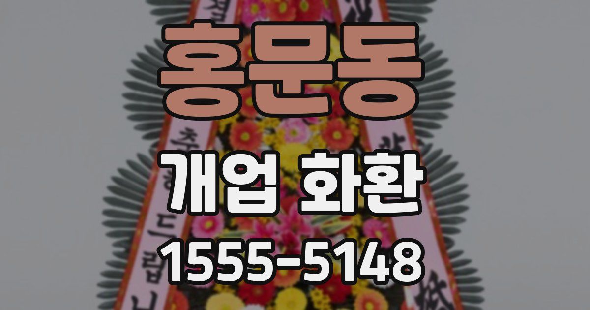 홍문동 개업 화환