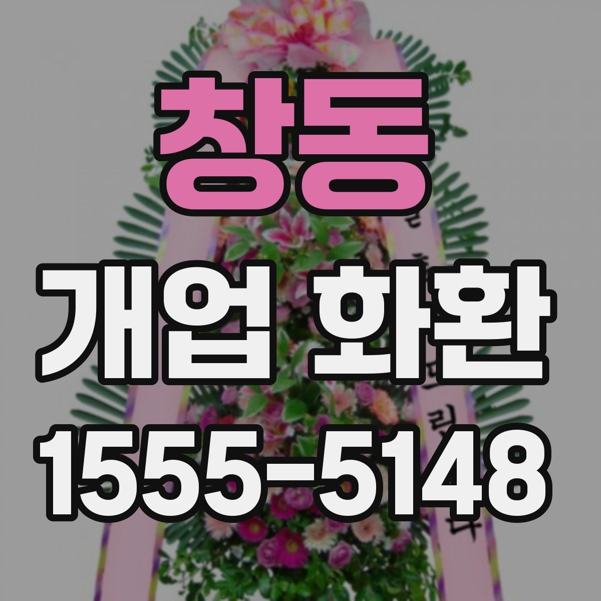 창동 개업 화환