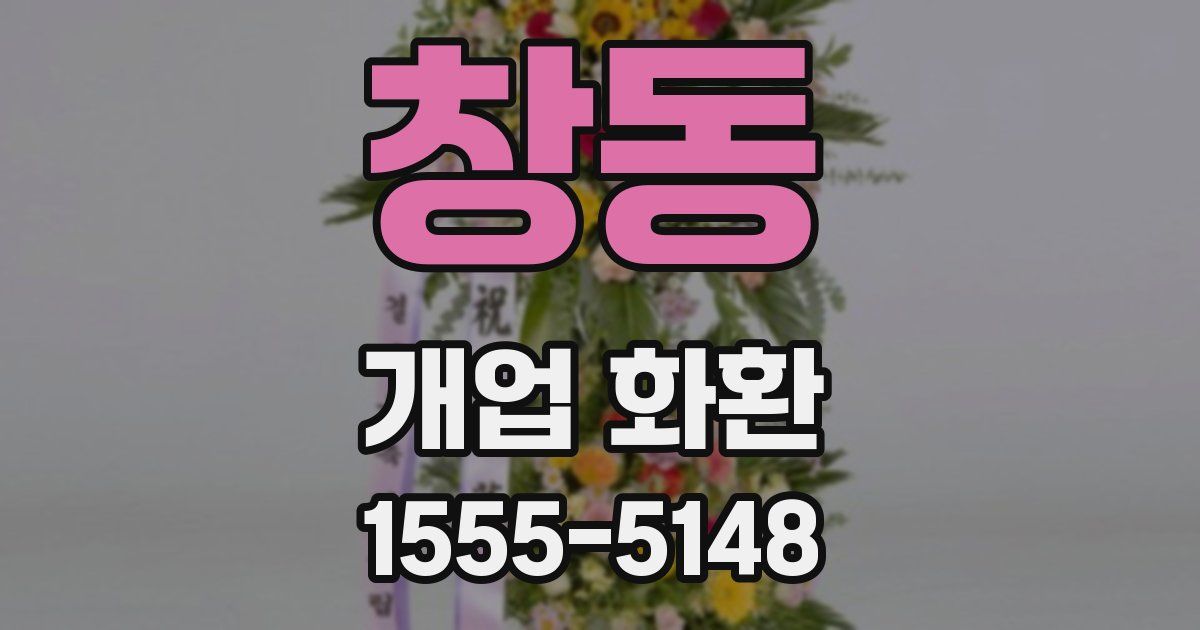 창동 개업 화환
