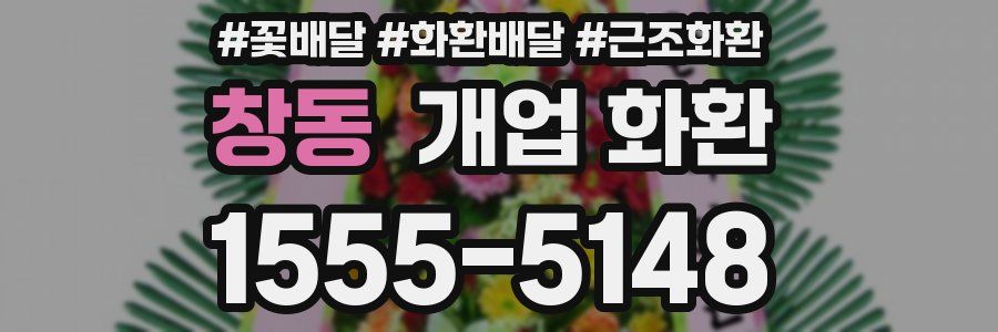 창동 개업 화환