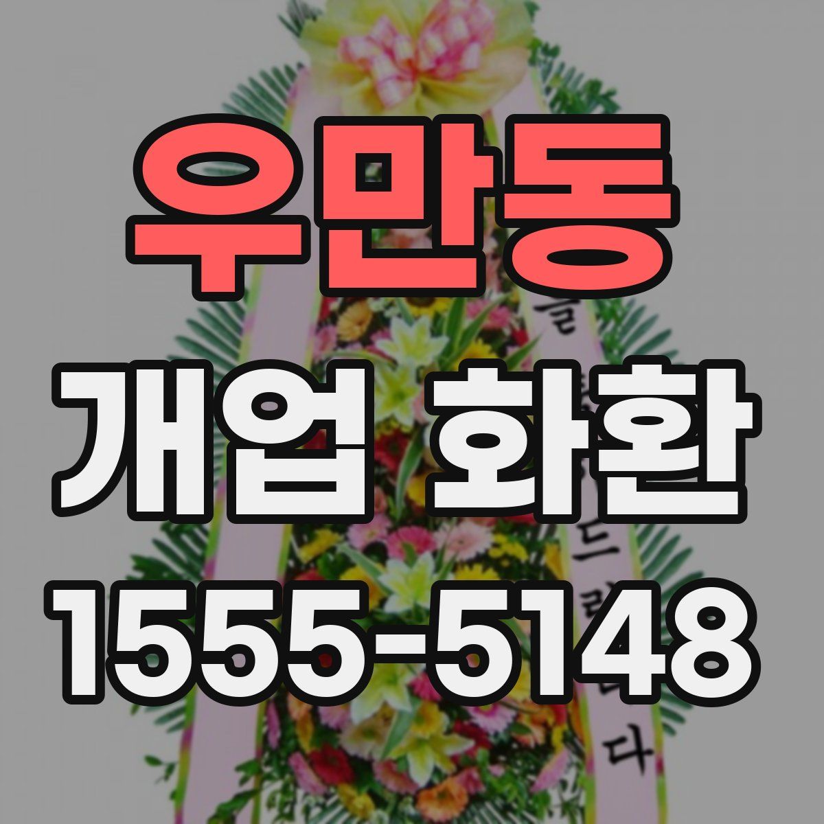 우만동 개업 화환