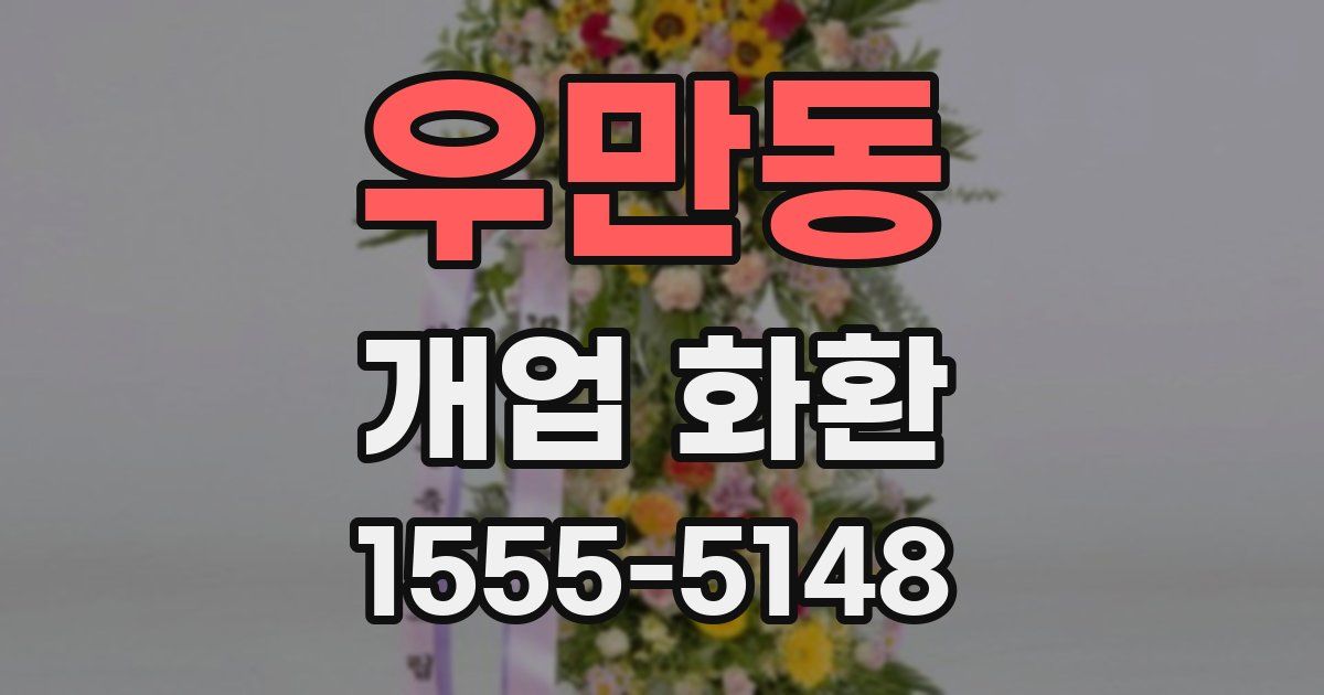 우만동 개업 화환