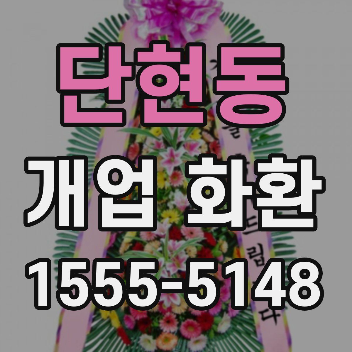 단현동 개업 화환