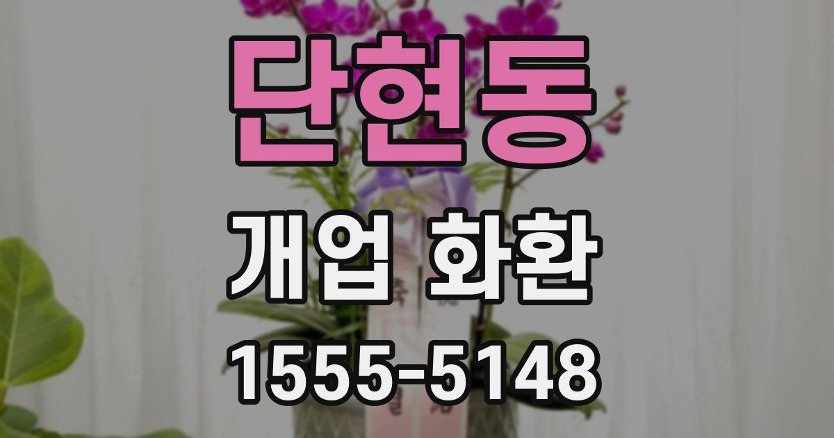 단현동 개업 화환