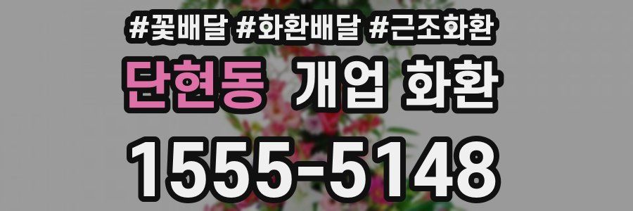 단현동 개업 화환