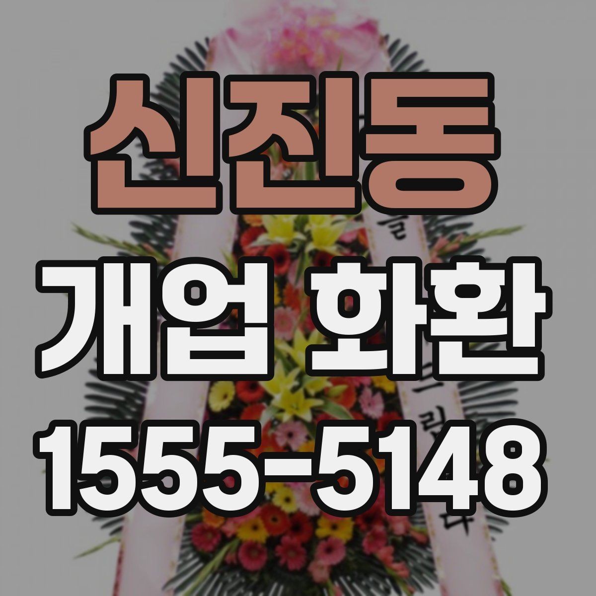 신진동 개업 화환 축하용으로 많이 쓰는 구성