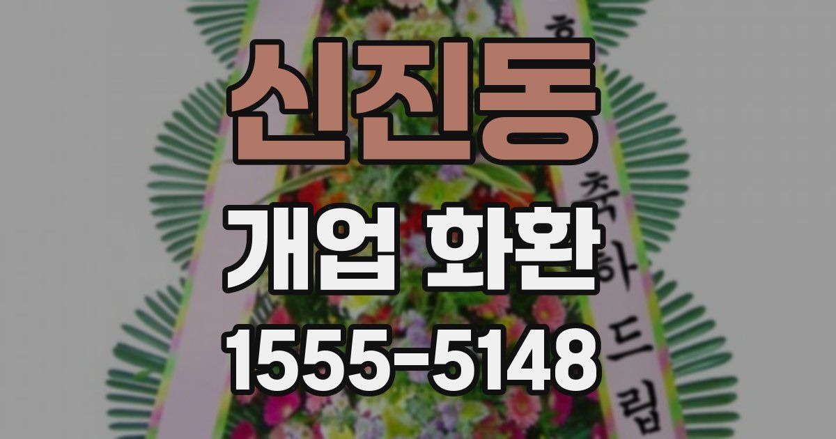 신진동 개업 화환