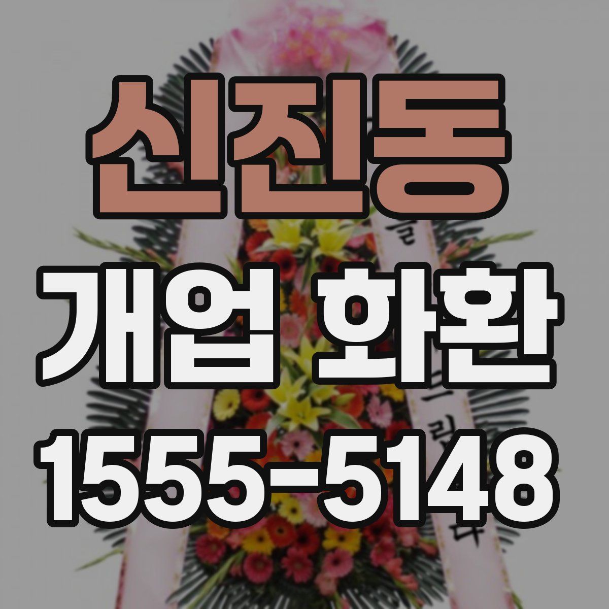 신진동 개업 화환